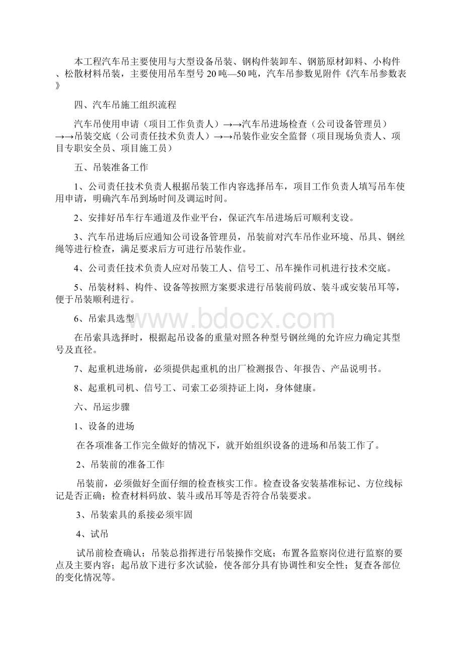 汽车吊吊装专项施工方案之欧阳化创编Word文档下载推荐.docx_第2页