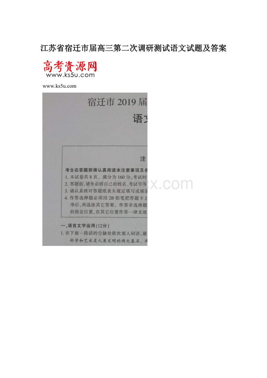 江苏省宿迁市届高三第二次调研测试语文试题及答案Word格式文档下载.docx