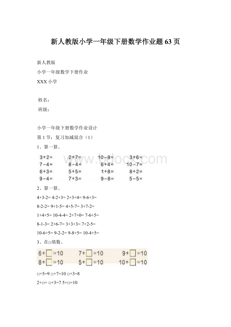 新人教版小学一年级下册数学作业题63页.docx