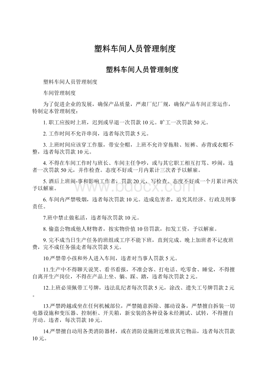 塑料车间人员管理制度.docx_第1页