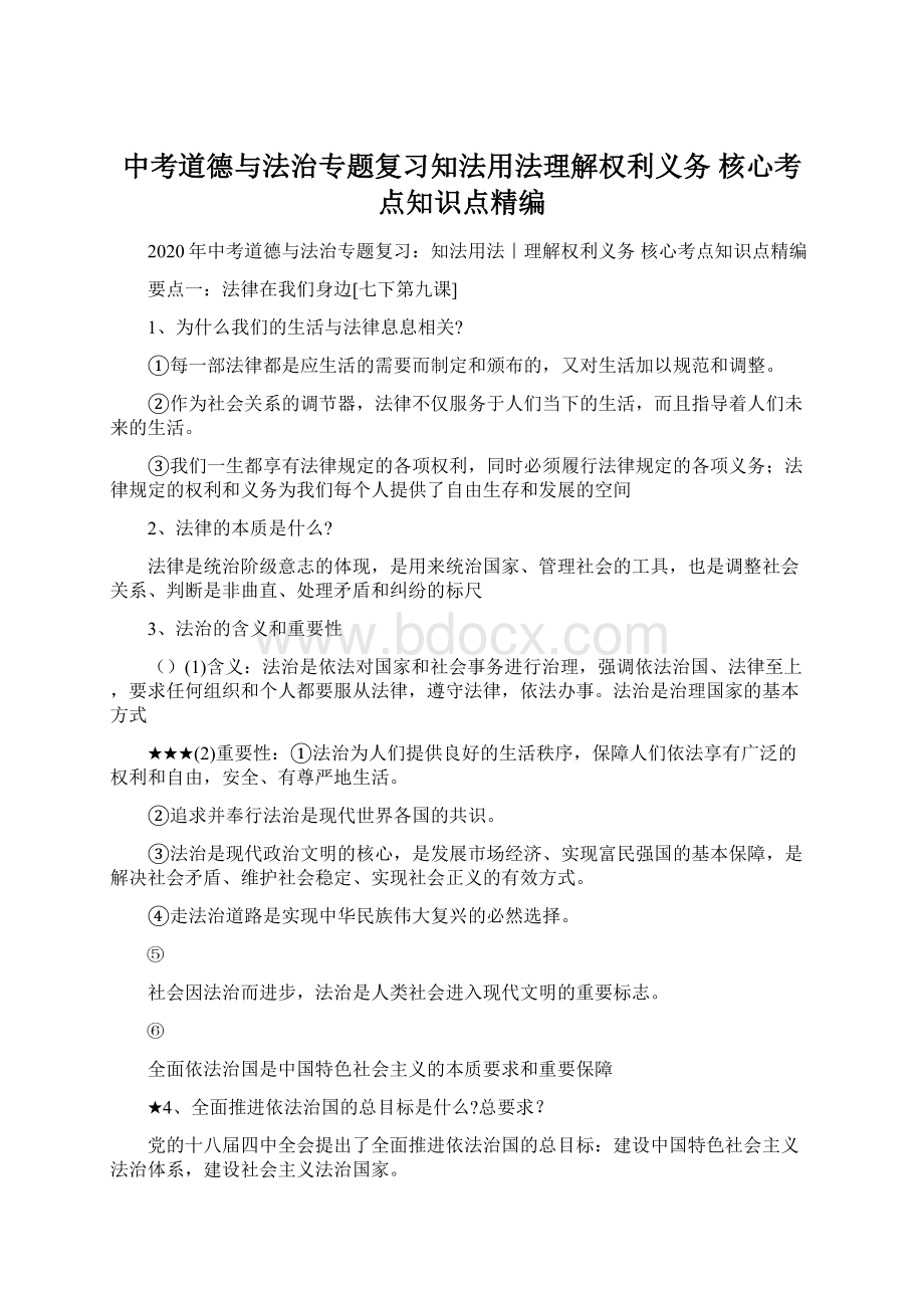 中考道德与法治专题复习知法用法理解权利义务 核心考点知识点精编Word格式文档下载.docx_第1页