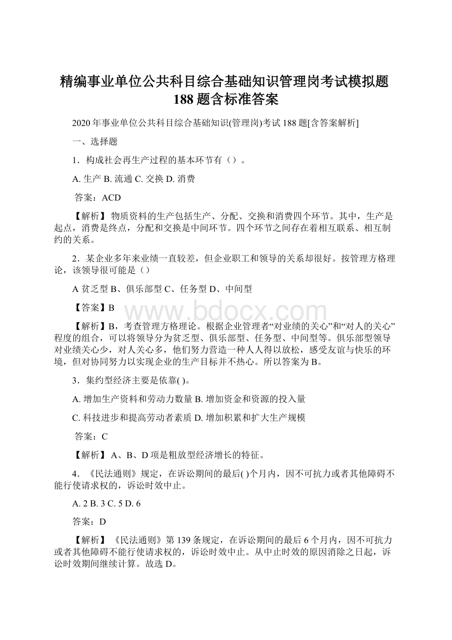 精编事业单位公共科目综合基础知识管理岗考试模拟题188题含标准答案Word格式.docx_第1页