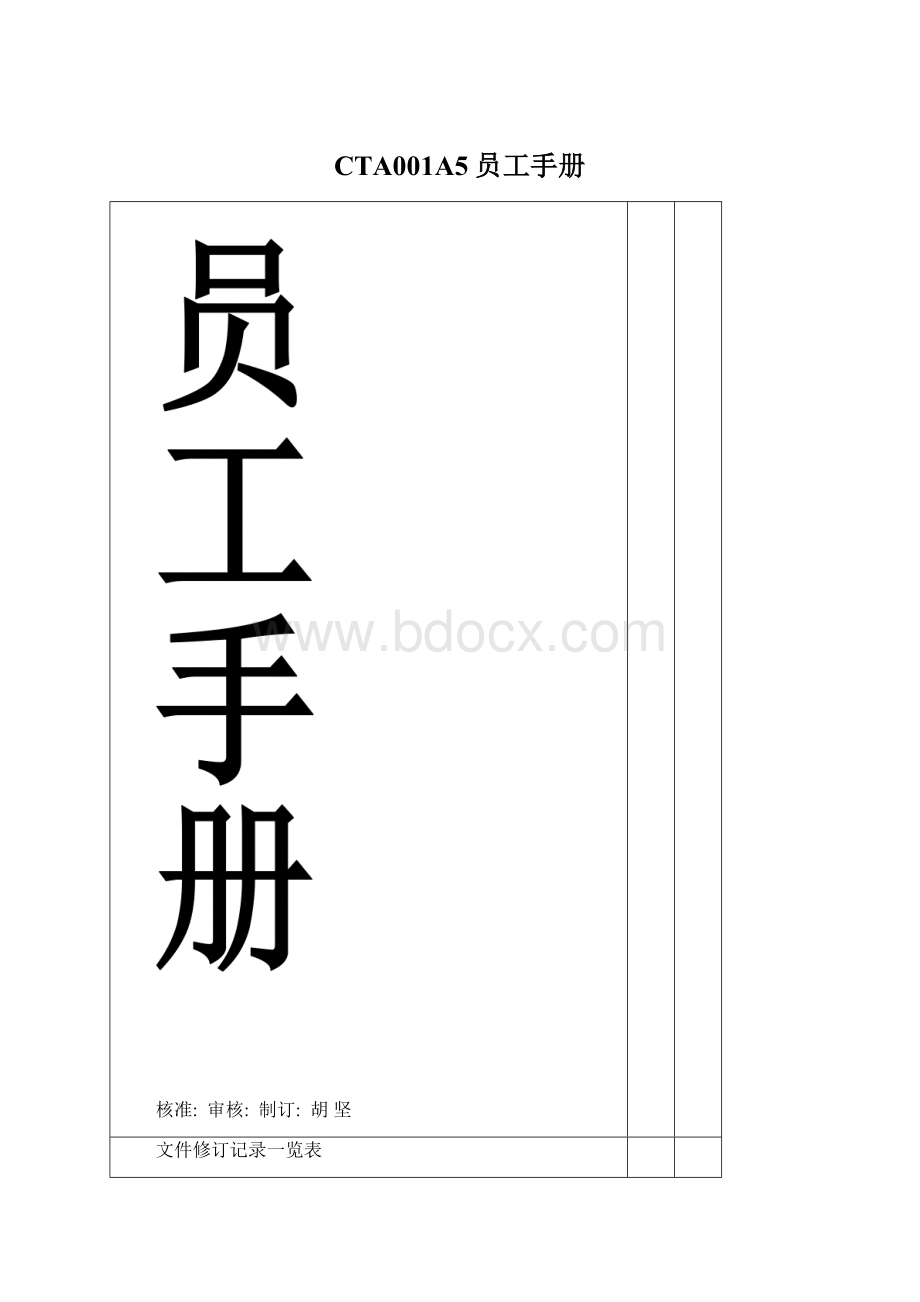 CTA001A5员工手册Word下载.docx_第1页