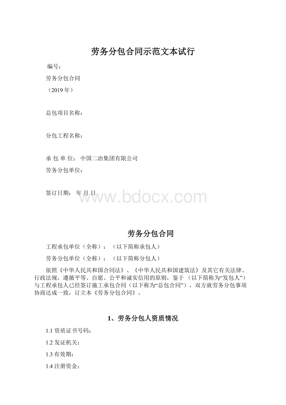 劳务分包合同示范文本试行.docx_第1页