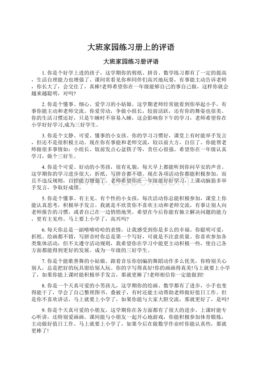 大班家园练习册上的评语文档格式.docx