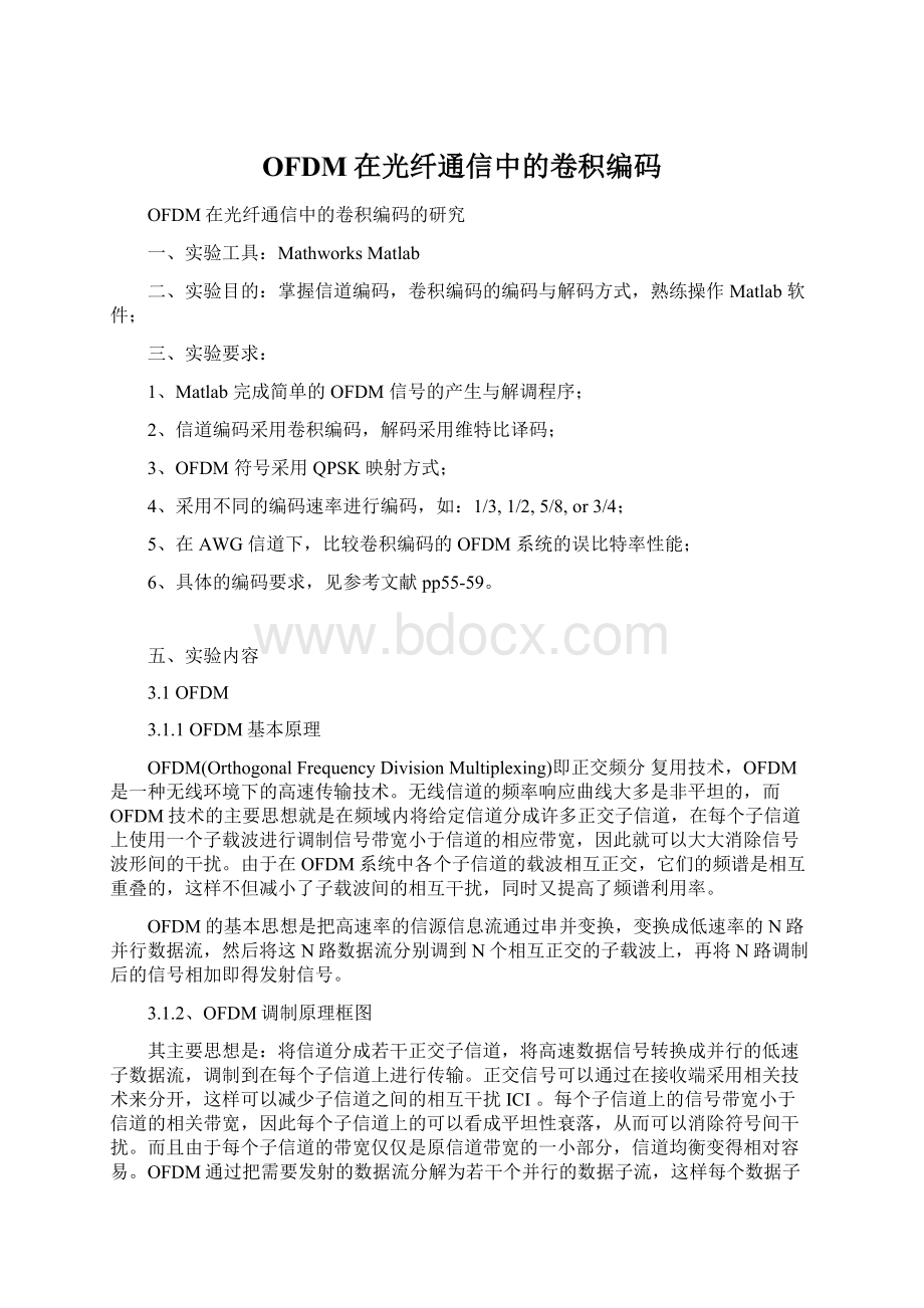 OFDM在光纤通信中的卷积编码Word格式文档下载.docx