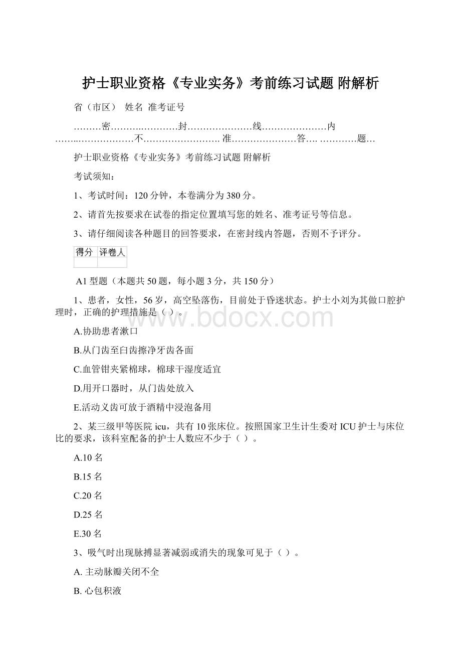 护士职业资格《专业实务》考前练习试题 附解析.docx_第1页