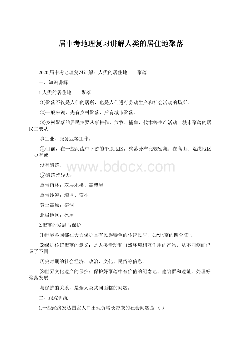 届中考地理复习讲解人类的居住地聚落Word格式.docx_第1页