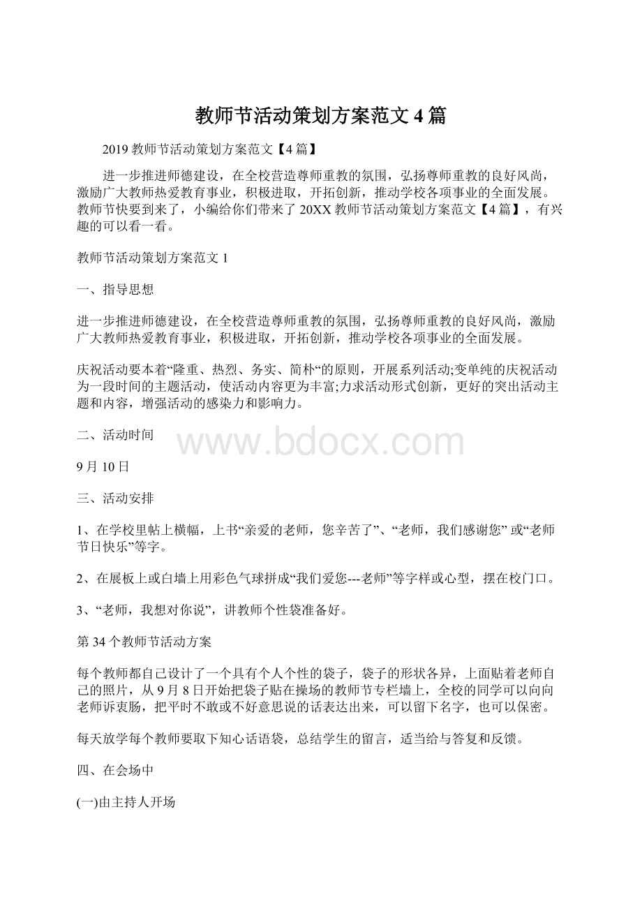 教师节活动策划方案范文4篇.docx_第1页