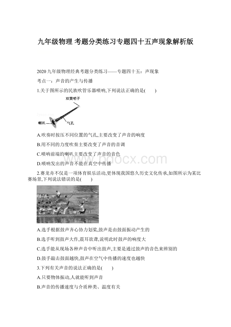 九年级物理 考题分类练习专题四十五声现象解析版Word格式文档下载.docx_第1页