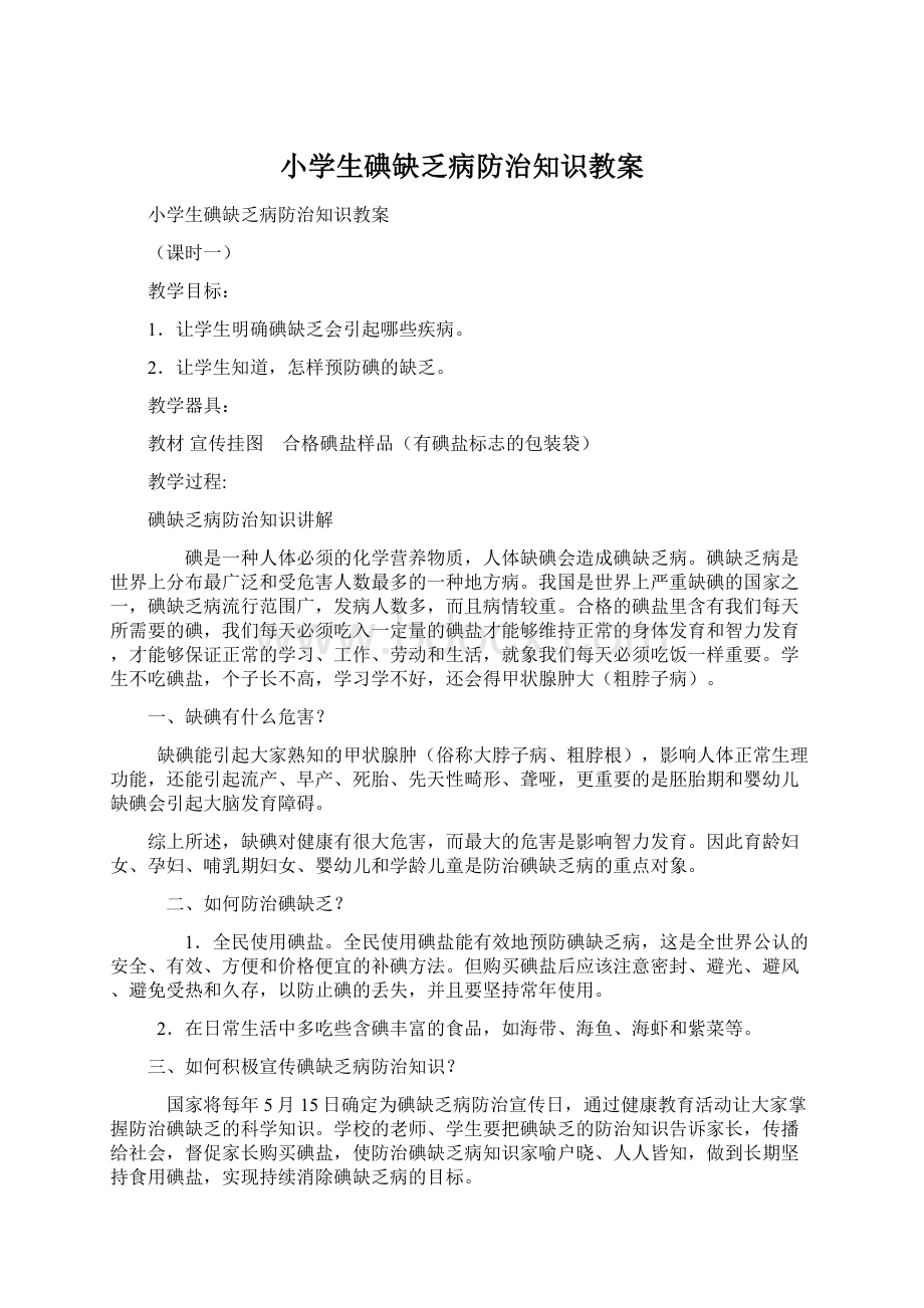 小学生碘缺乏病防治知识教案Word格式文档下载.docx_第1页