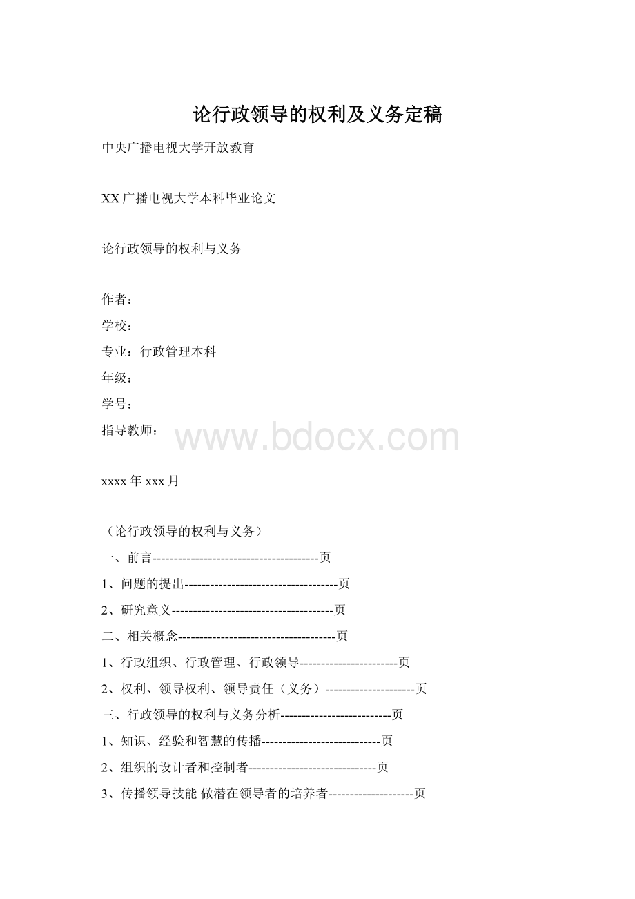 论行政领导的权利及义务定稿.docx