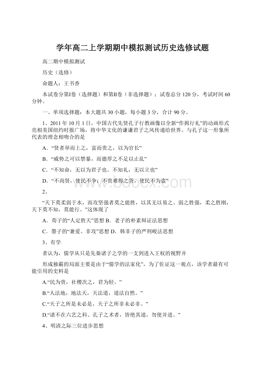 学年高二上学期期中模拟测试历史选修试题Word格式.docx_第1页