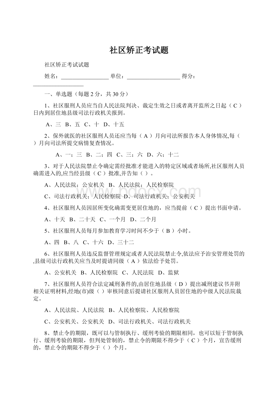 社区矫正考试题.docx_第1页