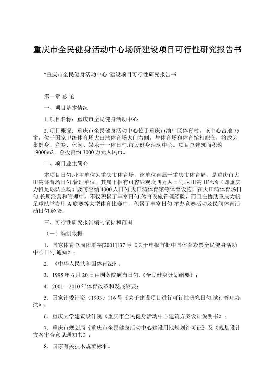 重庆市全民健身活动中心场所建设项目可行性研究报告书Word格式.docx_第1页