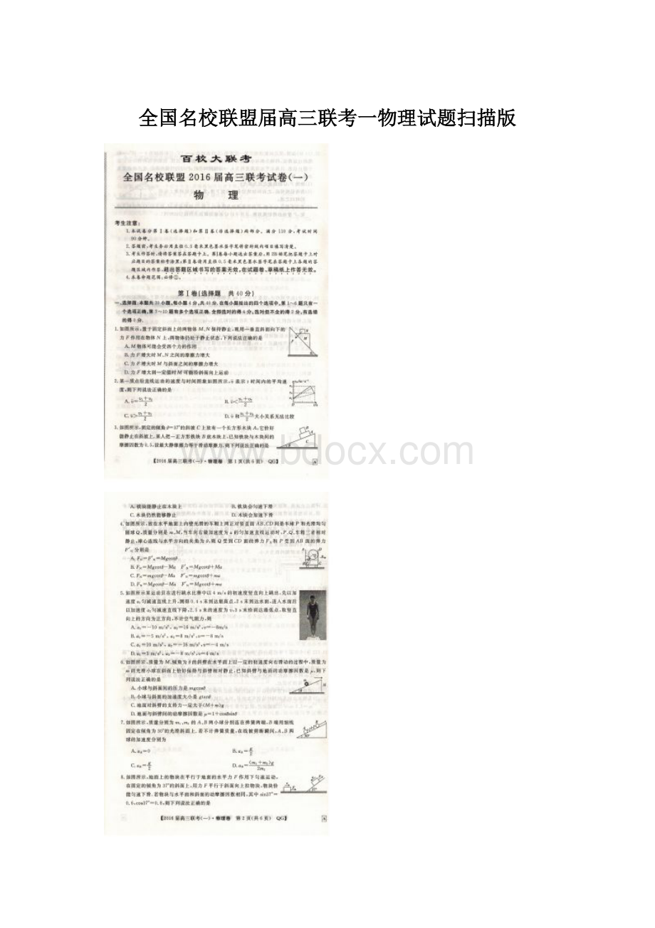 全国名校联盟届高三联考一物理试题扫描版.docx_第1页