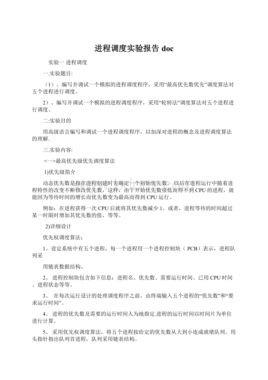 进程调度实验报告doc.docx_第1页