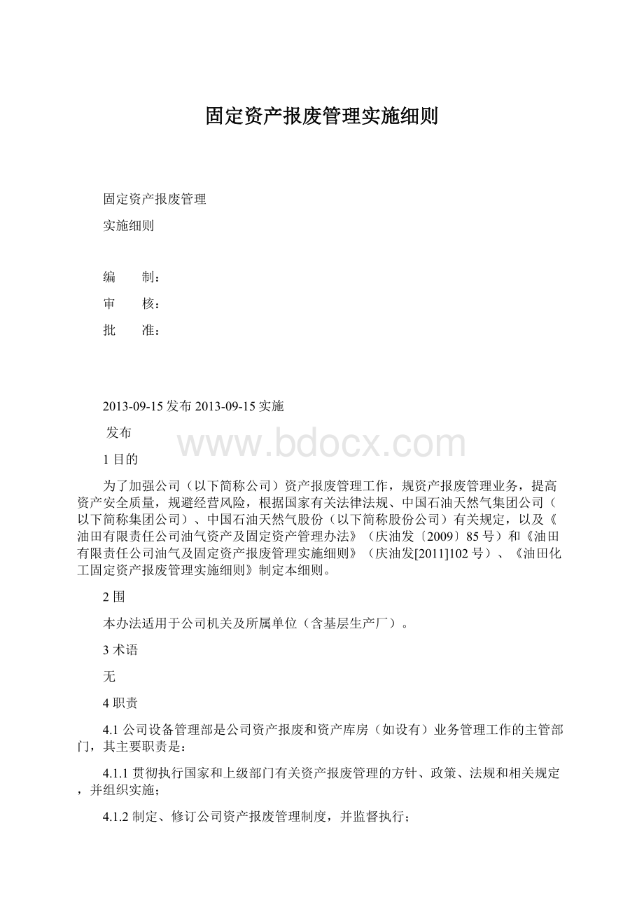 固定资产报废管理实施细则.docx