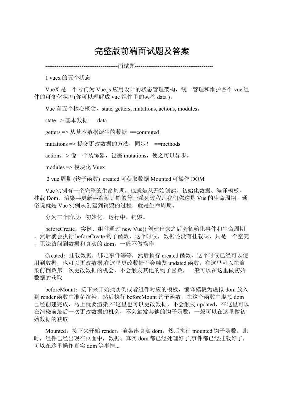 完整版前端面试题及答案文档格式.docx_第1页