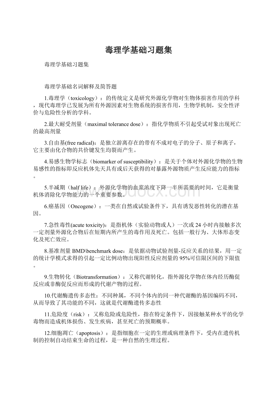 毒理学基础习题集.docx