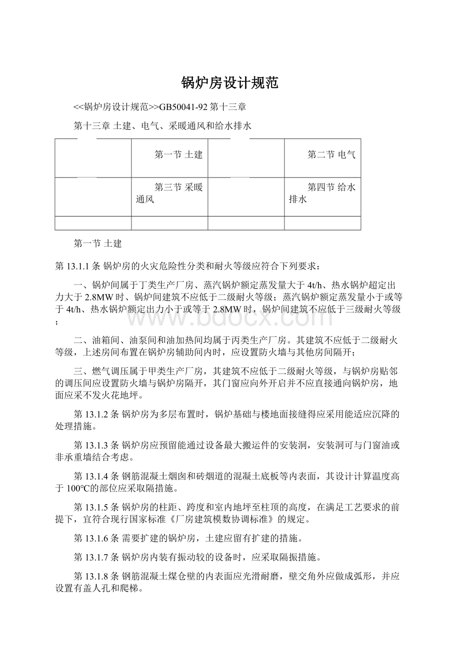 锅炉房设计规范Word格式文档下载.docx_第1页