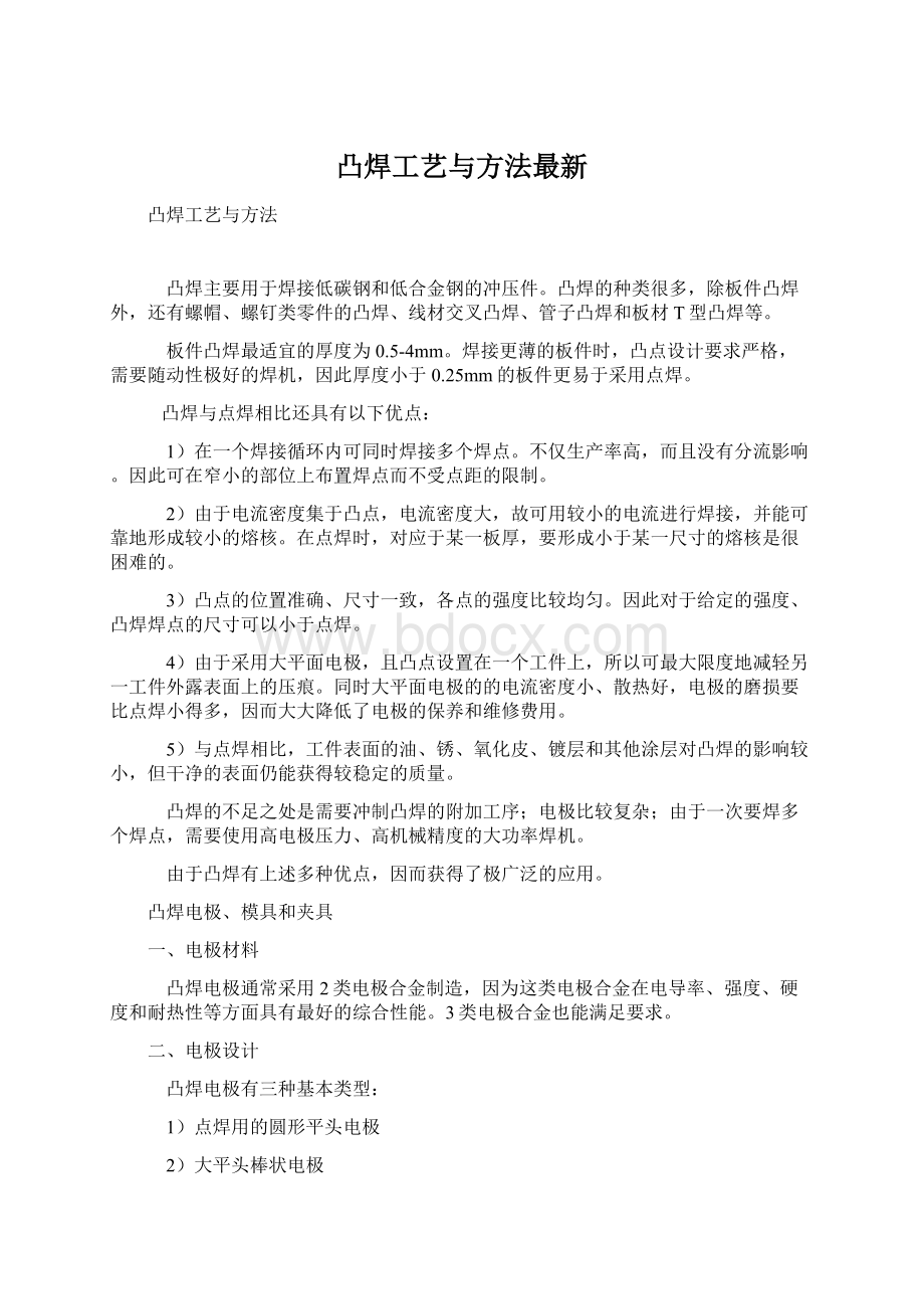 凸焊工艺与方法最新.docx_第1页