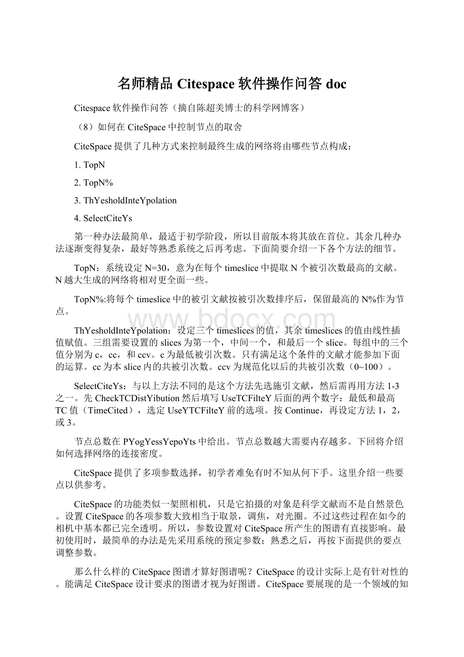 名师精品Citespace软件操作问答doc.docx