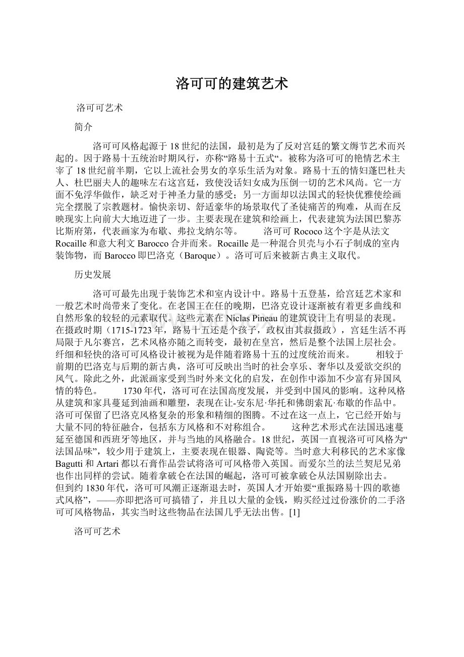 洛可可的建筑艺术.docx_第1页