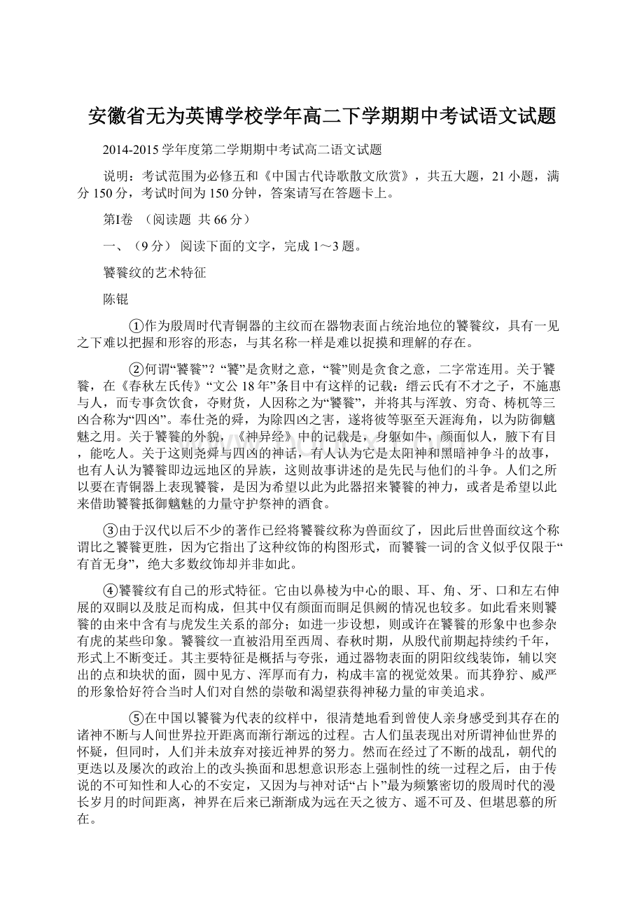 安徽省无为英博学校学年高二下学期期中考试语文试题Word文档格式.docx