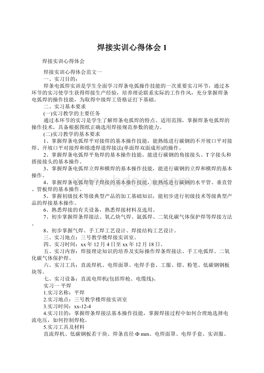 焊接实训心得体会1Word格式文档下载.docx_第1页