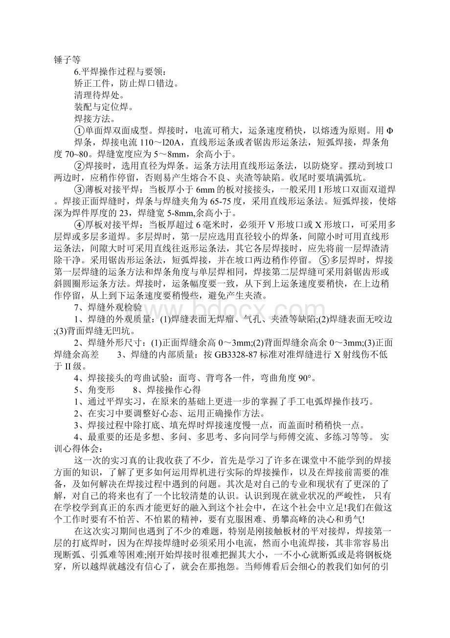 焊接实训心得体会1Word格式文档下载.docx_第2页