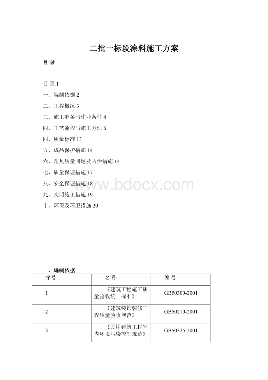 二批一标段涂料施工方案.docx_第1页