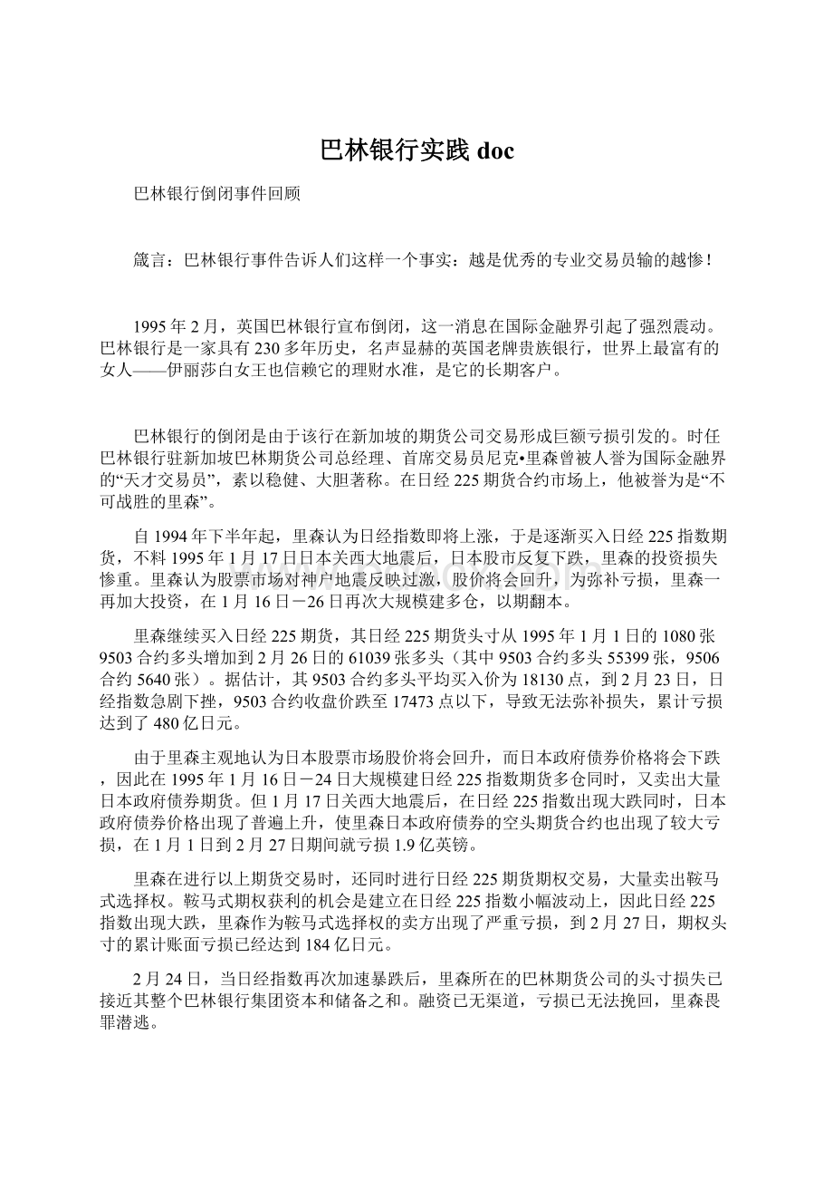 巴林银行实践docWord文件下载.docx