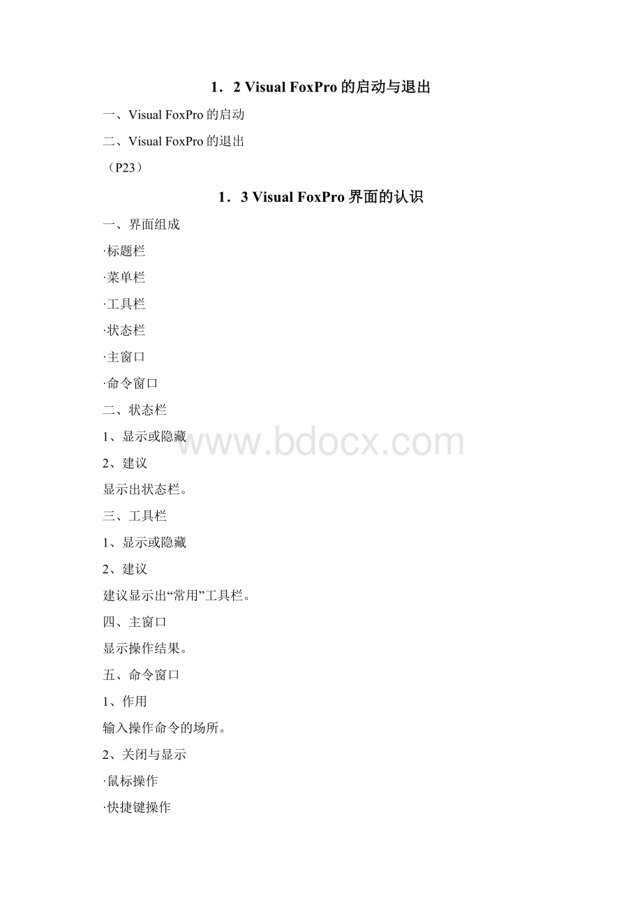 全国VFP培训教程Word格式.docx_第3页