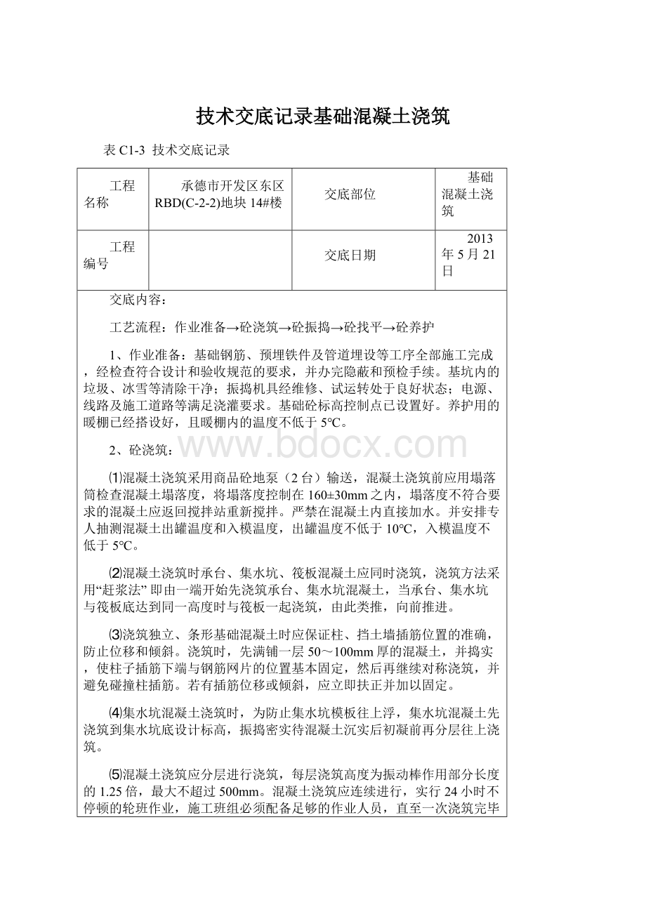 技术交底记录基础混凝土浇筑Word文档格式.docx