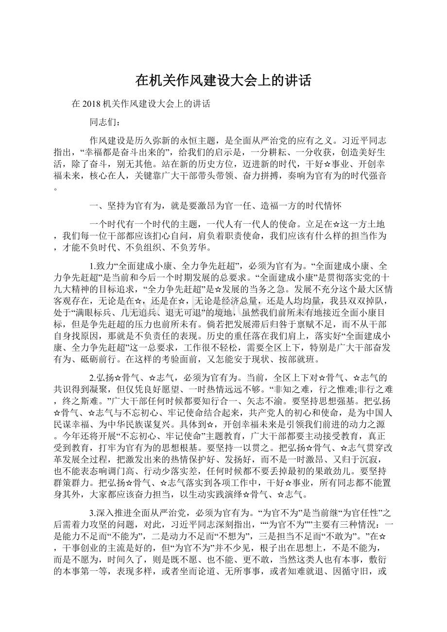 在机关作风建设大会上的讲话文档格式.docx_第1页