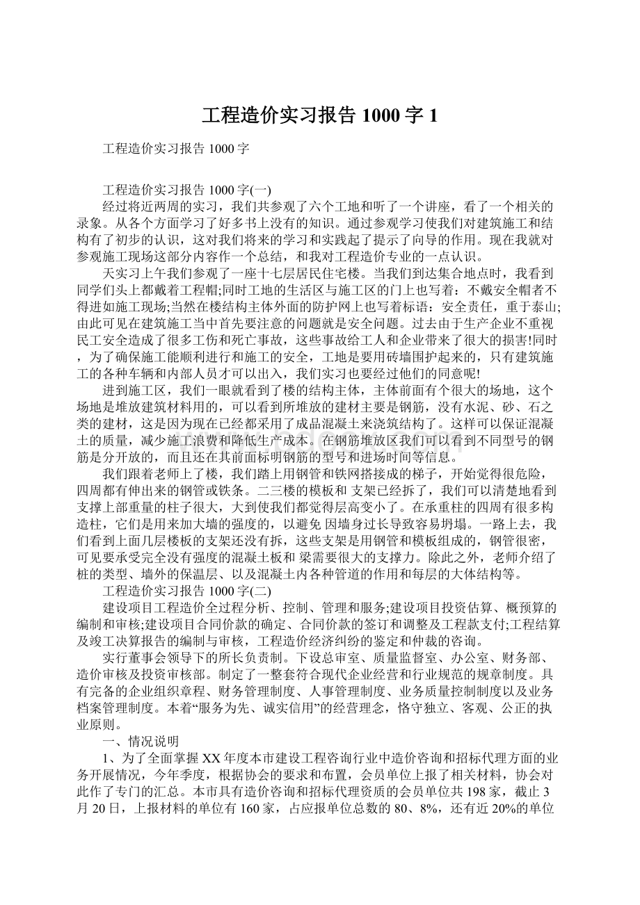 工程造价实习报告1000字1Word文件下载.docx