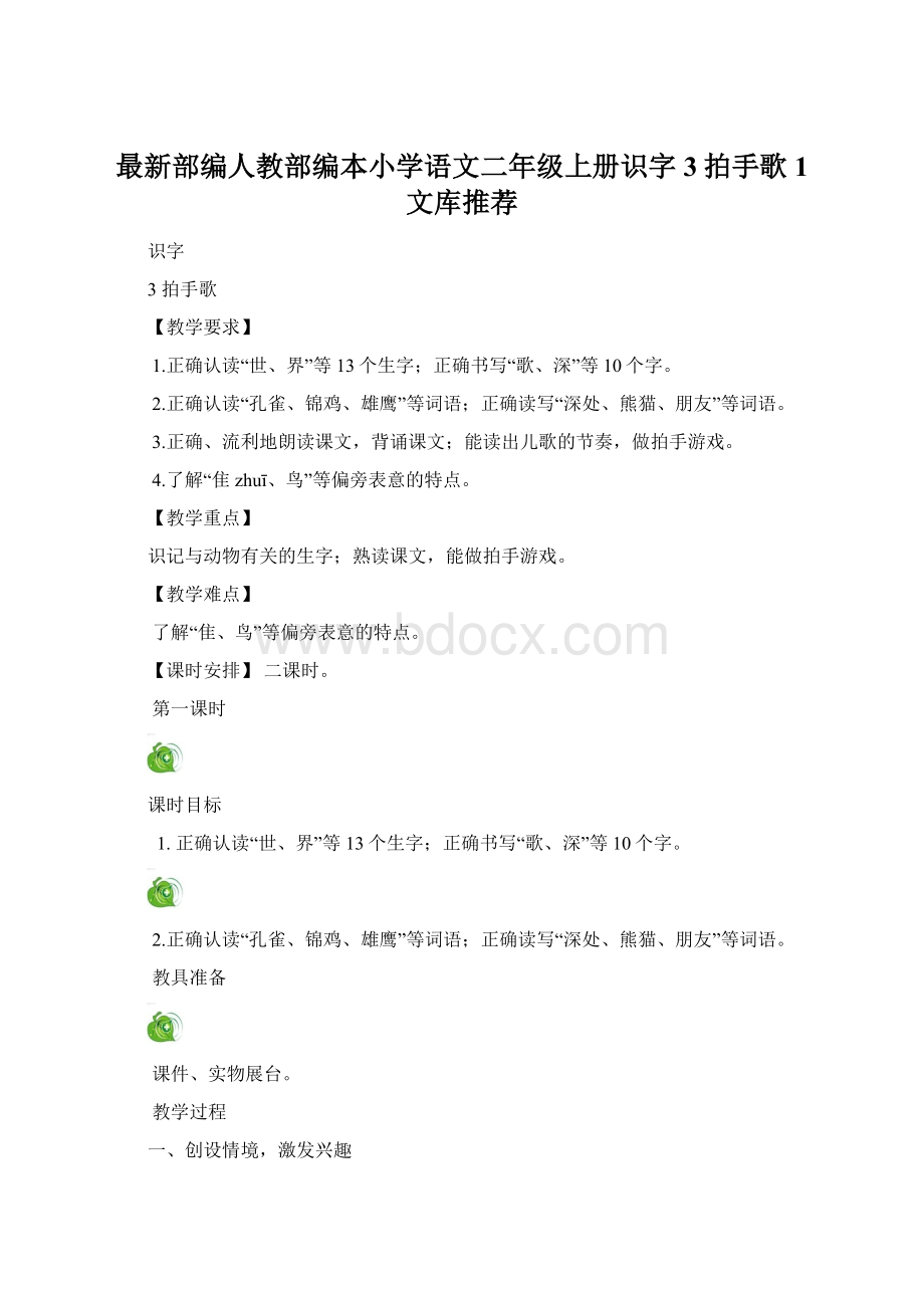 最新部编人教部编本小学语文二年级上册识字3拍手歌 1文库推荐.docx