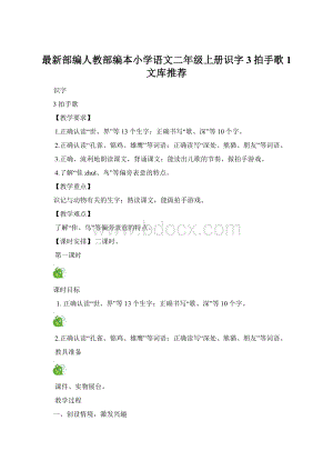 最新部编人教部编本小学语文二年级上册识字3拍手歌 1文库推荐Word文件下载.docx