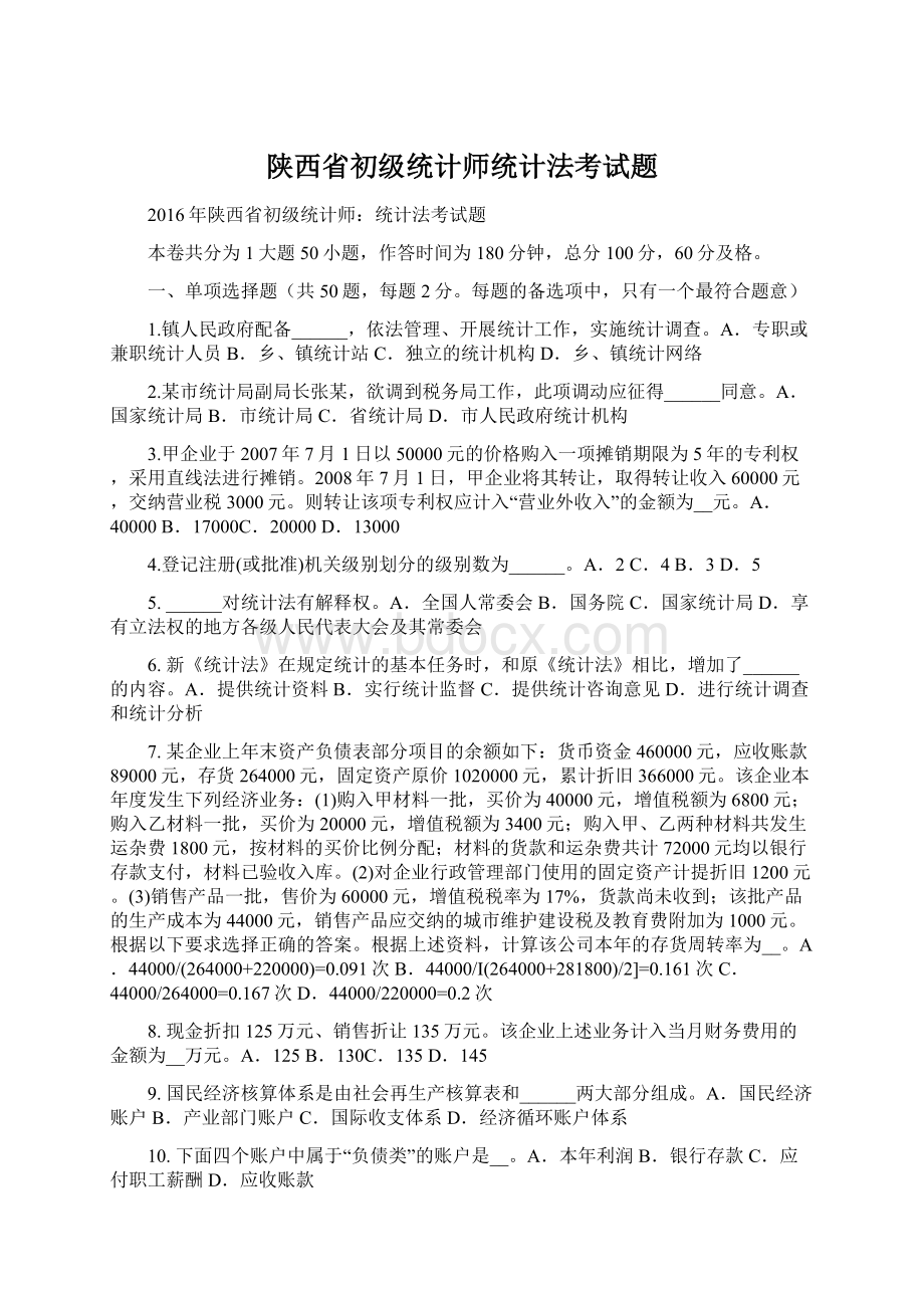 陕西省初级统计师统计法考试题Word文档下载推荐.docx