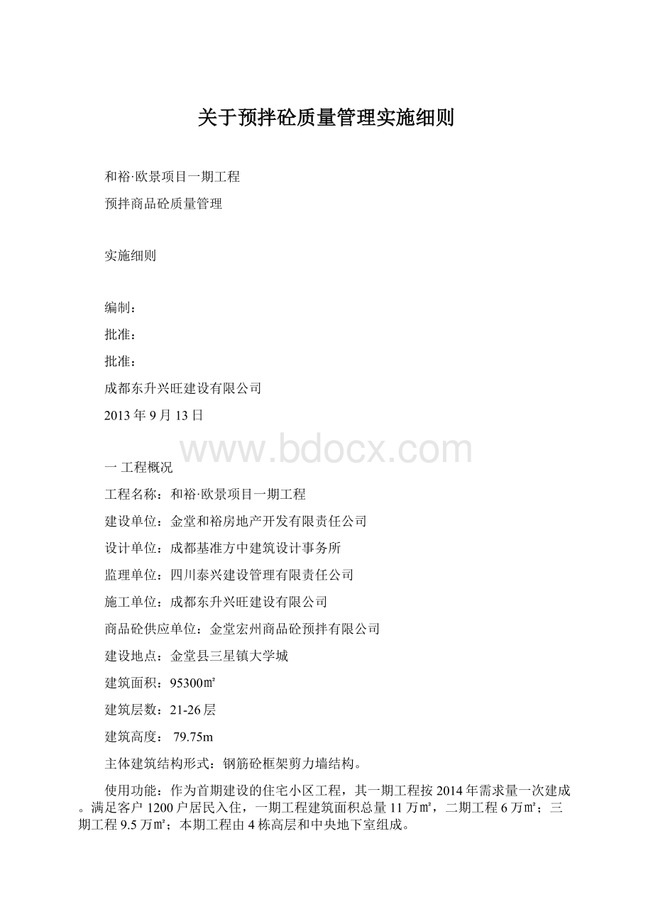 关于预拌砼质量管理实施细则Word文档下载推荐.docx_第1页