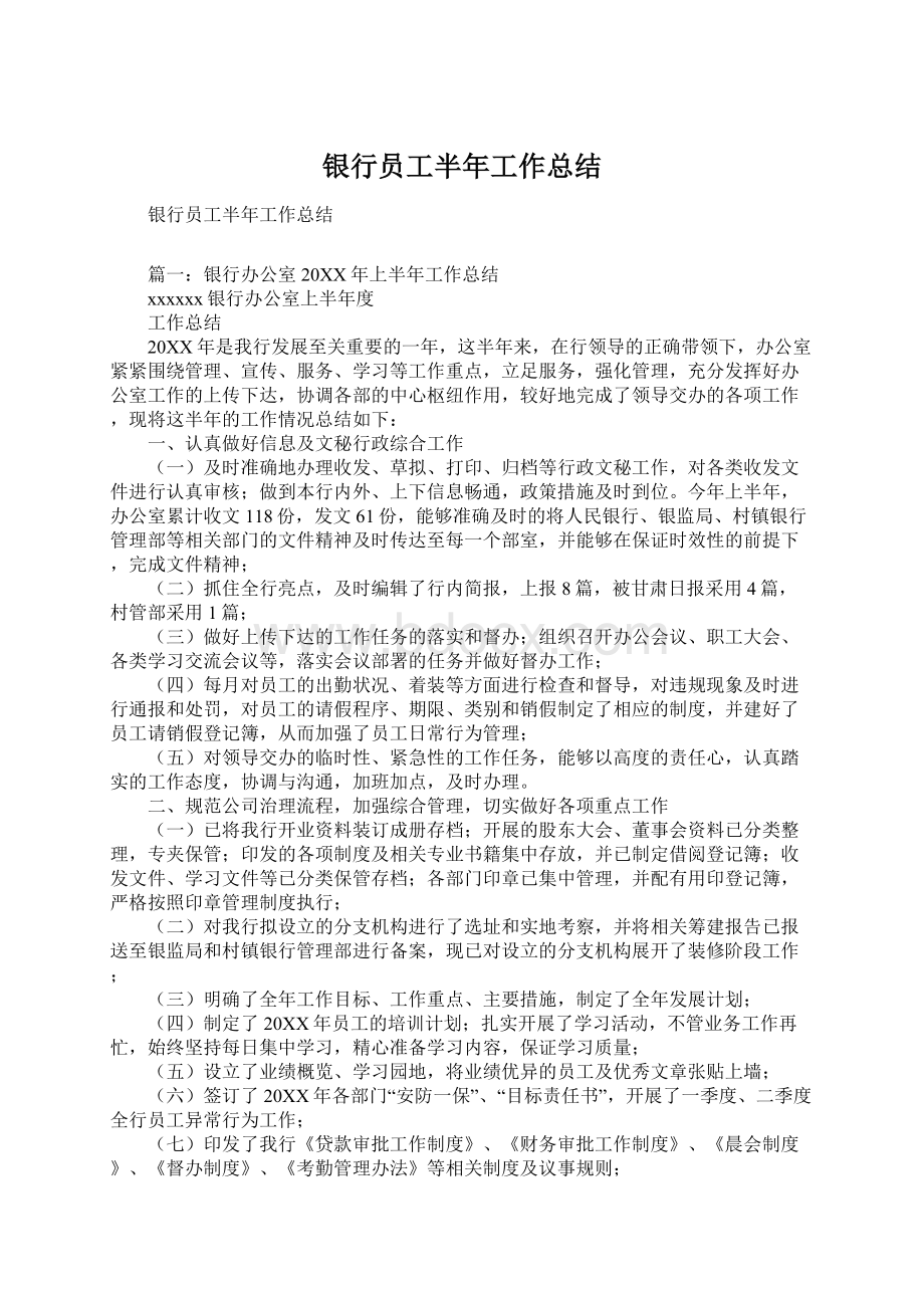 银行员工半年工作总结.docx