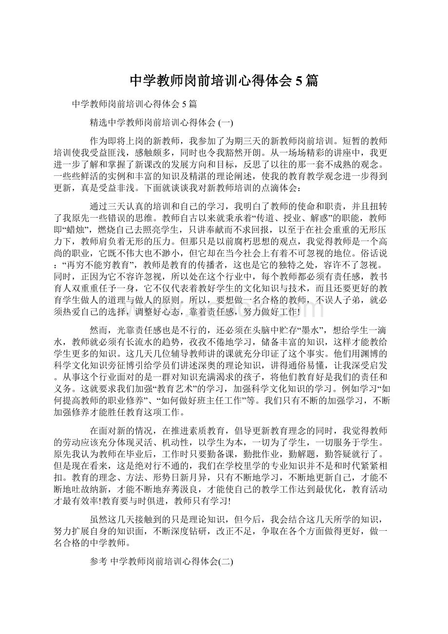 中学教师岗前培训心得体会5篇Word文档下载推荐.docx