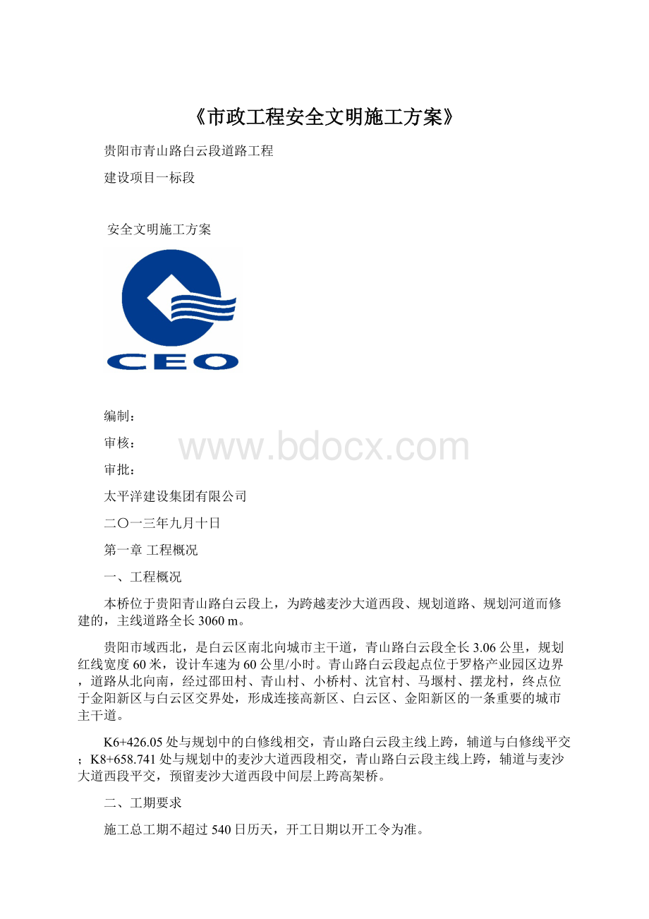 《市政工程安全文明施工方案》文档格式.docx