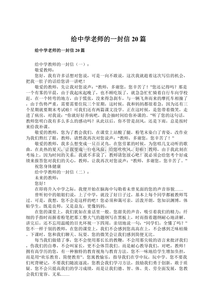 给中学老师的一封信20篇.docx