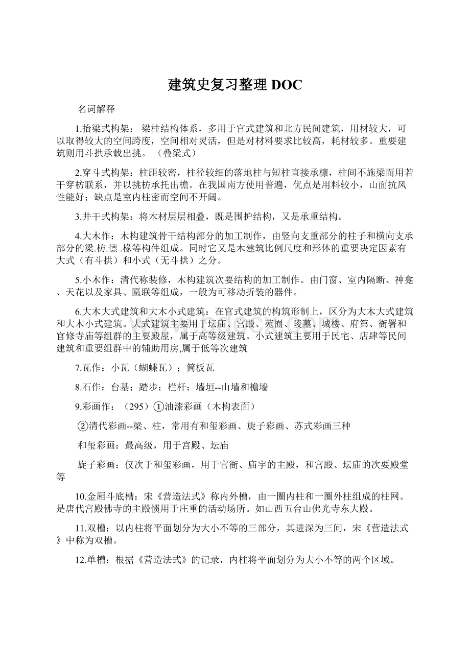 建筑史复习整理DOCWord格式.docx_第1页