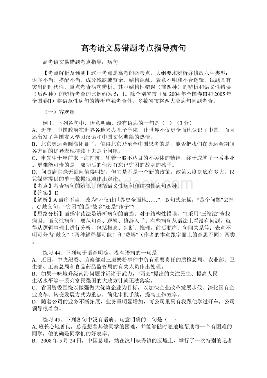 高考语文易错题考点指导病句Word文档下载推荐.docx_第1页