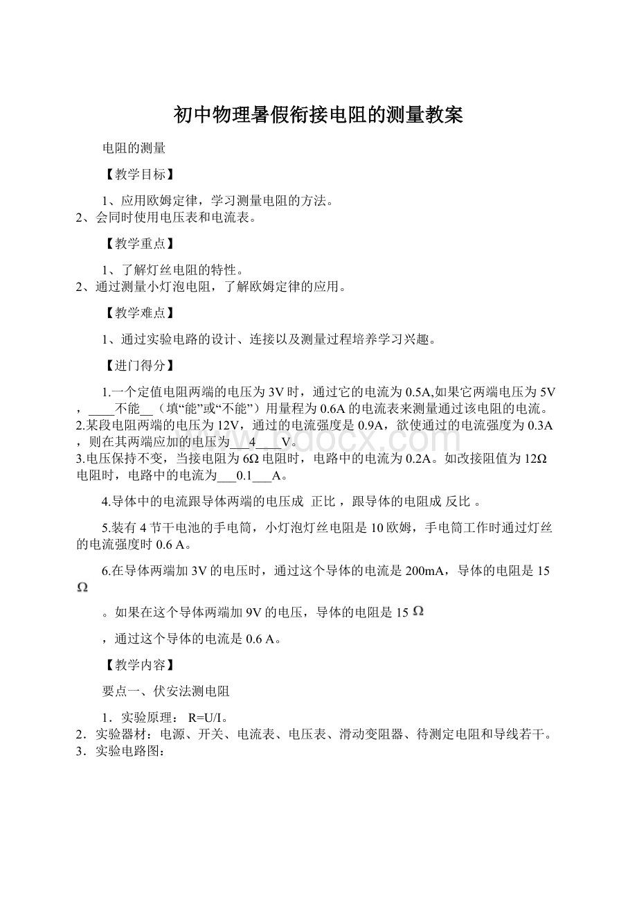 初中物理暑假衔接电阻的测量教案Word下载.docx