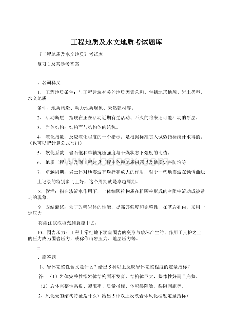 工程地质及水文地质考试题库Word下载.docx