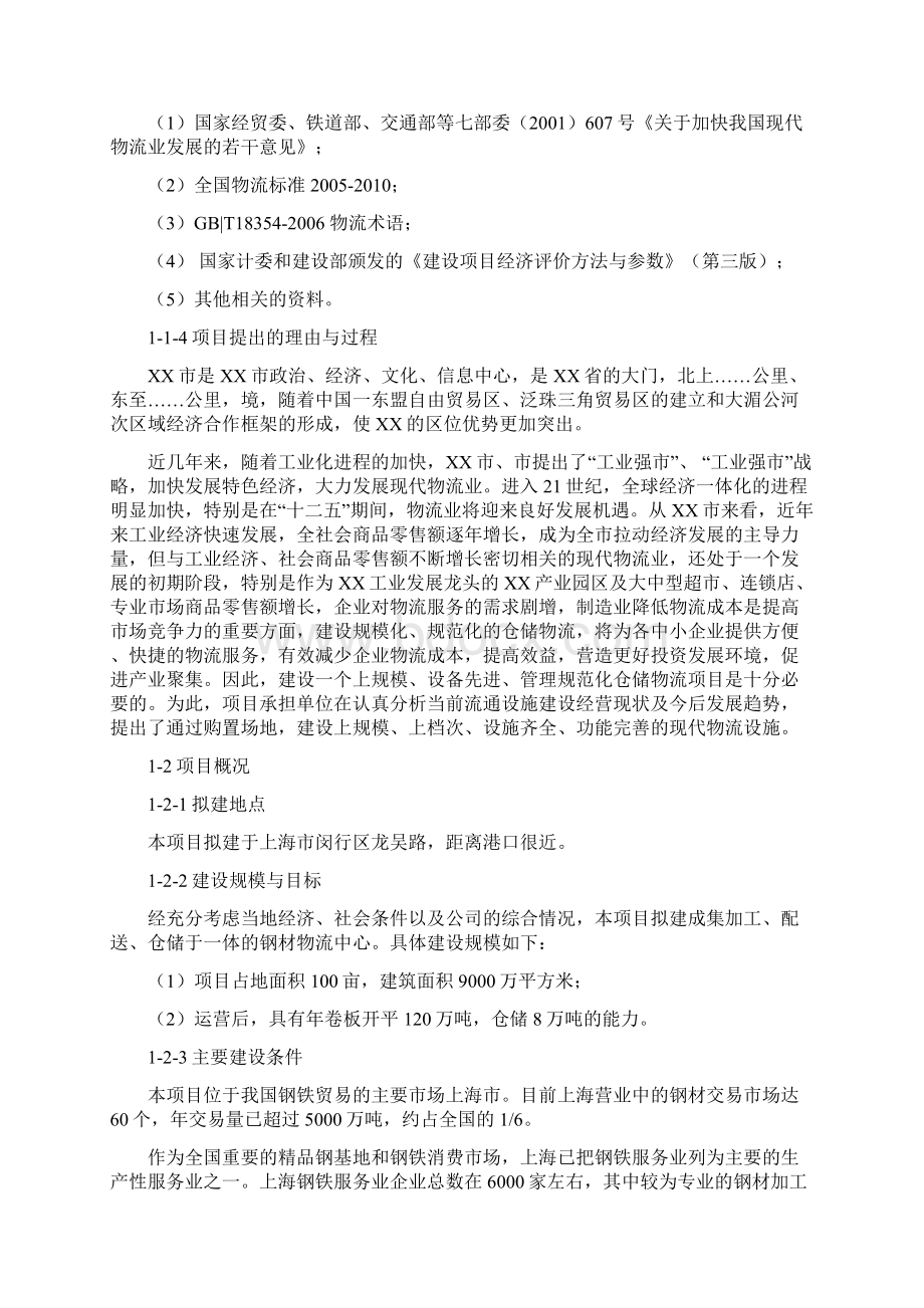 物流仓储合作项目可行性研究报告代项目建议书文档格式.docx_第2页